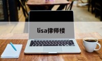 lisa律师楼(lisahouse)