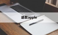 退款apple(退款apple music有什么后果)