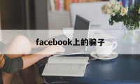 facebook上的骗子(facebook maia)