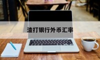 渣打银行外币汇率(渣打银行人民币汇率)