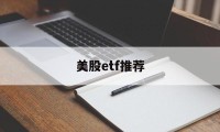 美股etf推荐(美股etf指数基金有哪些)