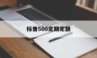 标普500定期定额(定投标普500指数好吗)