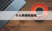 个人所得税报税(个人所得税报税金额和工资不一致)