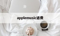 applemusic退费(apple music退款绝对成功的理由)