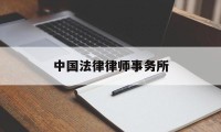 中国法律律师事务所(中国法律律师事务所 白涛)