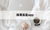 股票买卖app(股票买卖app推荐)