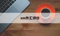 xm外汇评价(外汇评论及分析)