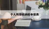 个人所得税纳税申报表(个人所得税纳税申报表填写范本)