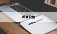 瀚亚投信(瀚亚投资公司)