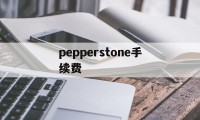 pepperstone手续费(pepperstone ib佣金)