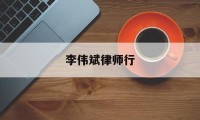 李伟斌律师行(李伟斌律师行是否真实)