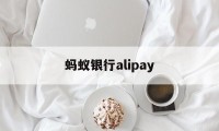 蚂蚁银行alipay(蚂蚁银行app下载官网)