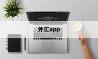 外汇app(外汇App怎么设置395线)