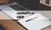 applegiftcard退款(applepay退钱到银行卡要多久)