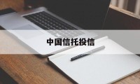 中国信托投信(中国信托国际投资公司)