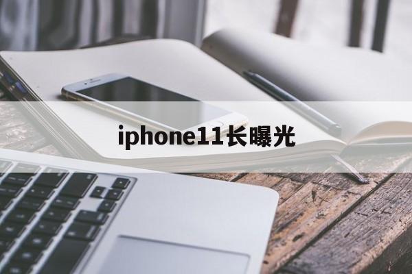 iphone11长曝光(iphone11长曝光在哪里)