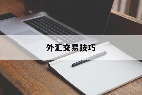 外汇交易技巧(外汇交易技巧与战法)