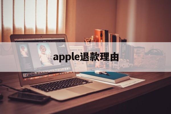 apple退款理由(iphone退款理由)