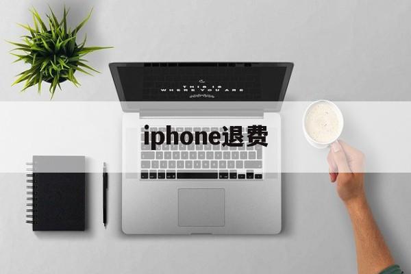 iphone退费(iphone退费入口)