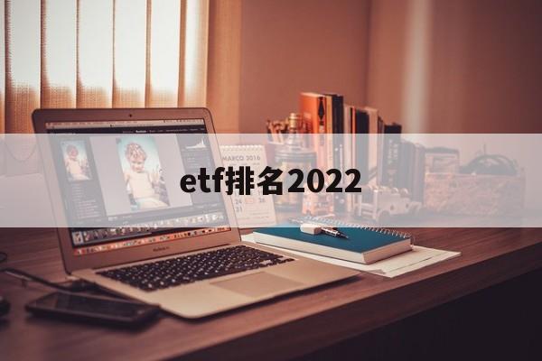 etf排名2022(沪深300ETF排名)