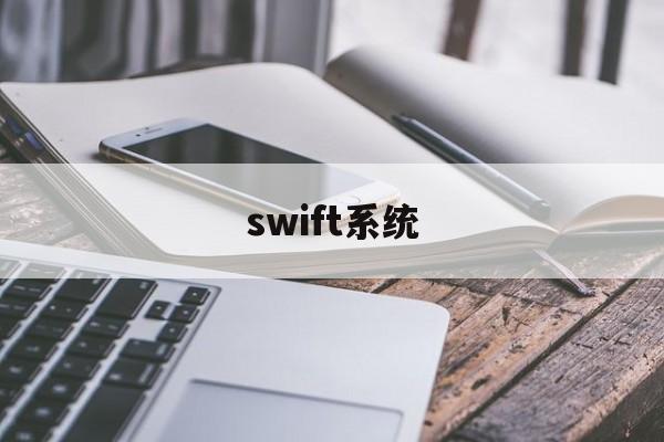 swift系统(Swift系统全称)