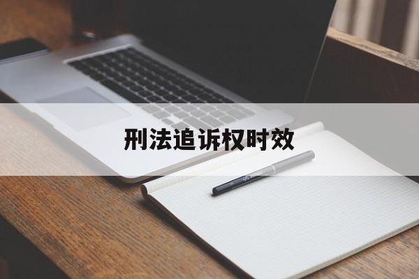 刑法追诉权时效(刑法追诉时效什么意思)