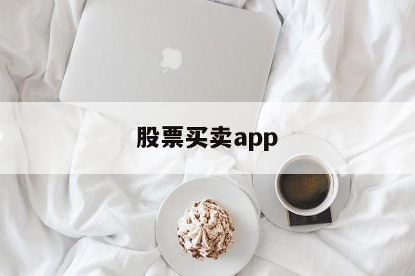 股票买卖app(股票买卖app推荐)