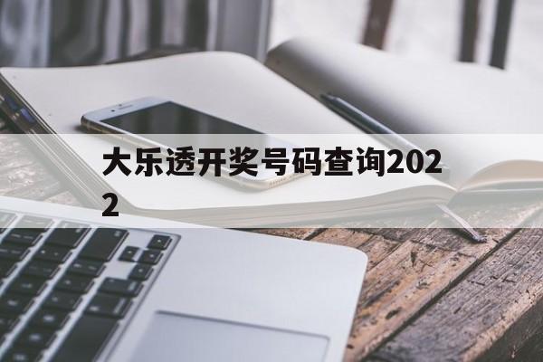 大乐透开奖号码查询2022(大乐透开奖号码查询2007年9月20日)