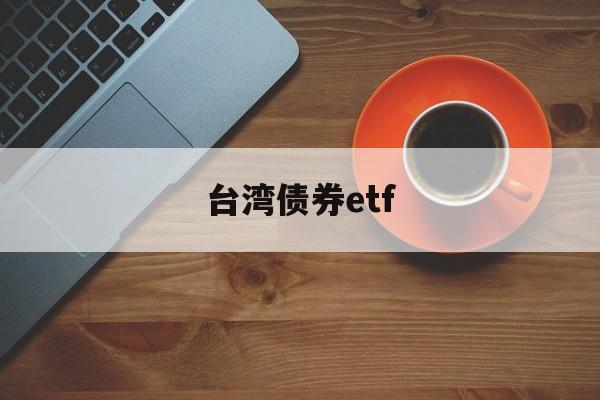 台湾债券etf(台湾债券在哪网站可以查询)