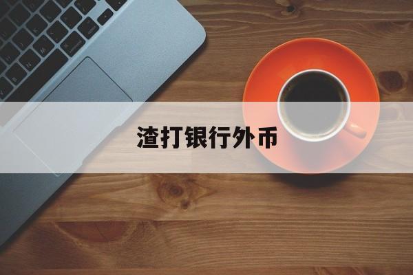 渣打银行外币(渣打银行外币兑换有手续费吗)