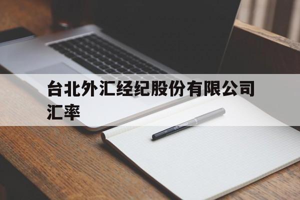 台北外汇经纪股份有限公司汇率(台湾银行告牌汇率查询Taiwan)