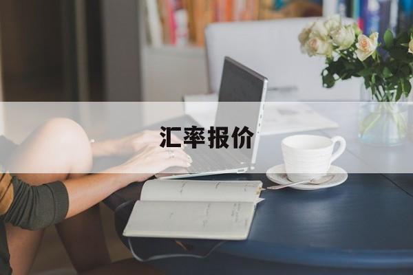 汇率报价(汇率报价表中数字的含义如何运用)