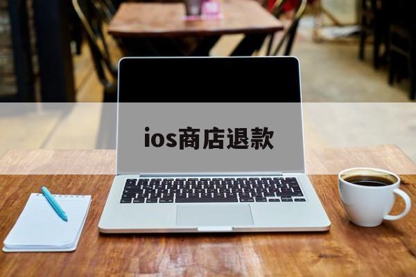 ios商店退款(苹果应用商店怎么退款)