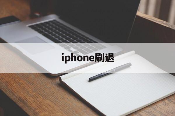 iphone刷退(苹果id退了刷机后还有id吗?)