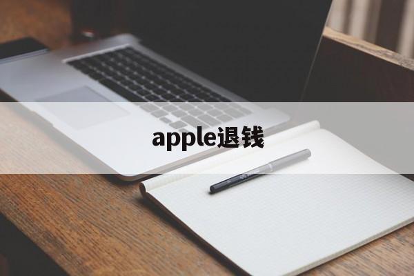 apple退钱(apple退钱退到哪)