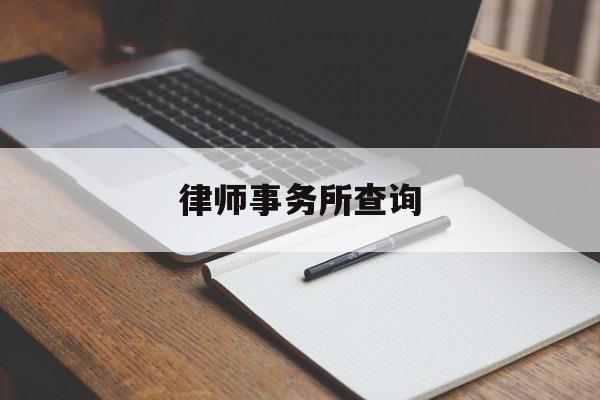 律师事务所查询(查律师事务所在哪个网站查)