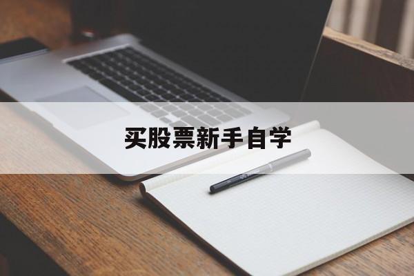 买股票新手自学(新手买股票入门基础知识)