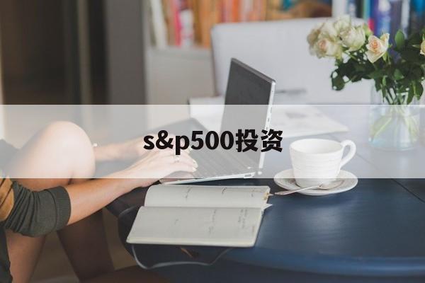 关于s&p500投资的信息