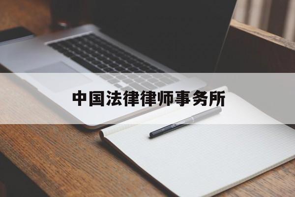 中国法律律师事务所(中国法律律师事务所 白涛)