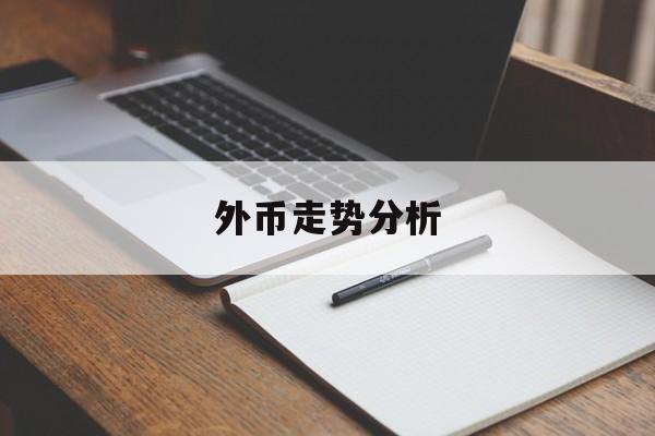 外币走势分析(外币走势分析最新)