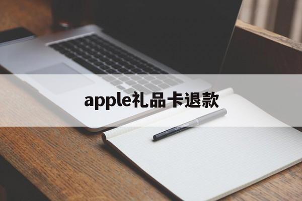 apple礼品卡退款(ios礼品卡充的钱退到哪)