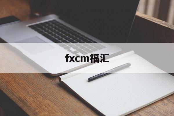 fxcm福汇(FXCM福汇与嘉盛)