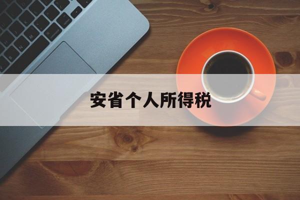 安省个人所得税(安徽省个人所得税税率)