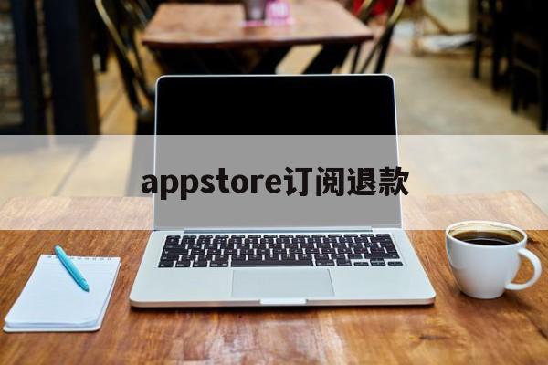 appstore订阅退款(reportaproblem申请退款官网)