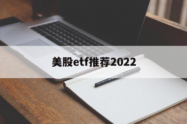 美股etf推荐2022(国内美股etf基金有哪些)