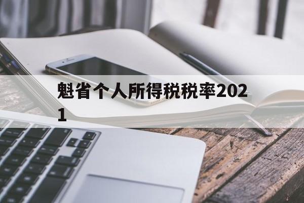 魁省个人所得税税率2021(外籍人员个人所得税政策2021)