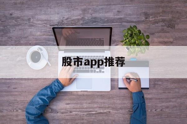 股市app推荐(股市app排行榜)