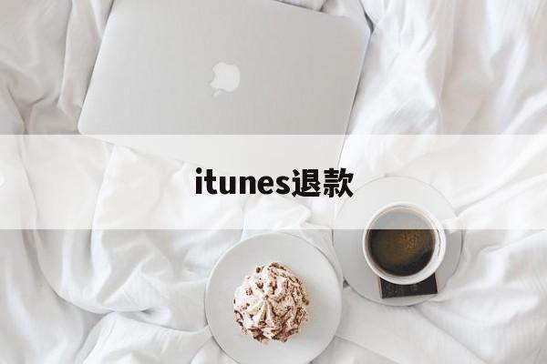 itunes退款(已经扣费了怎么申请退款)