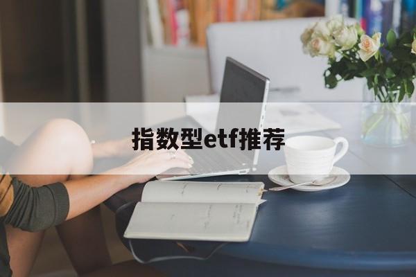 指数型etf推荐(指数型etf能否成功发行)