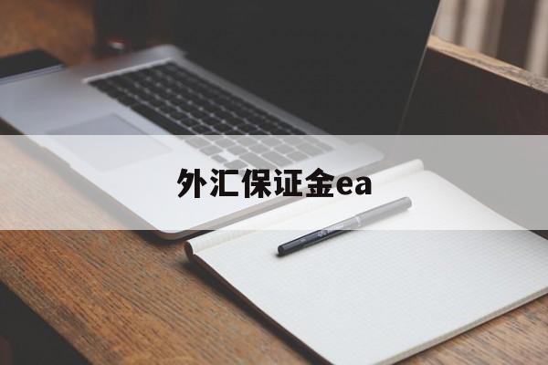 外汇保证金ea(外汇保证金交易开放试水)